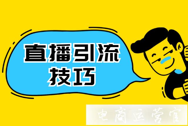 怎么策劃一場(chǎng)成功的天貓直播活動(dòng)?